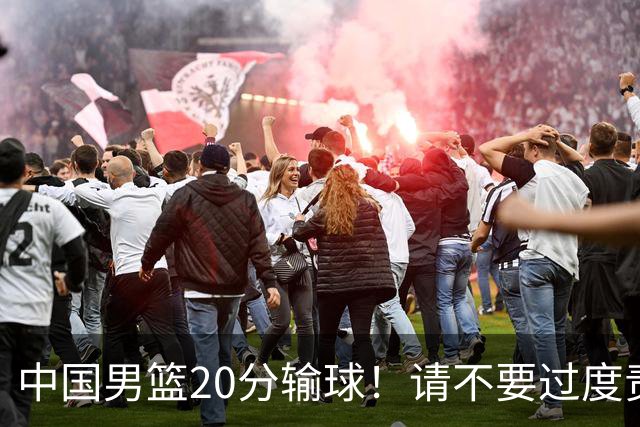 中国男篮20分输球！请不要过度责骂郭士强，日本媒体也闹出大乌龙！