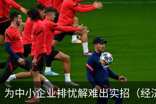 为中小企业排忧解难出实招（经济聚焦）