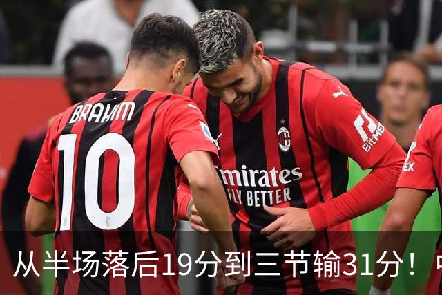 从半场落后19分到三节输31分！中国男篮一溃千里，郭士强束手无策，赶紧下课！