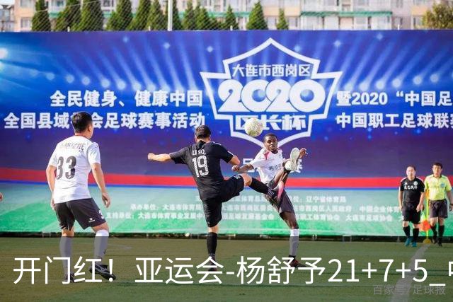 开门红！亚运会-杨舒予21+7+5 中国女篮65分大胜泰国
