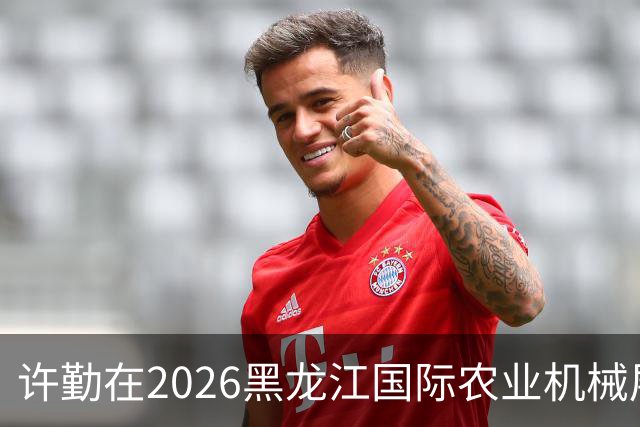 许勤在2026黑龙江国际农业机械展览会上调研农机装备产业发展