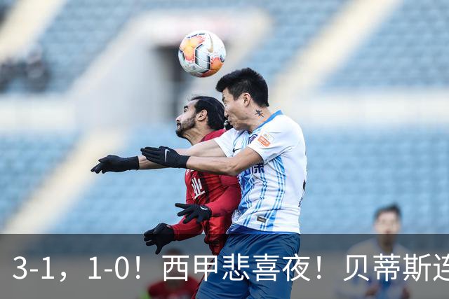 3-1，1-0！西甲悲喜夜！贝蒂斯连胜+黄潜逆转 积分榜更新：皇马第2