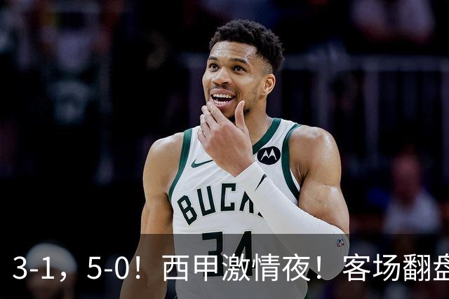 3-1，5-0！西甲激情夜！客场翻盘 帽子戏法上演，巴萨再写新篇章