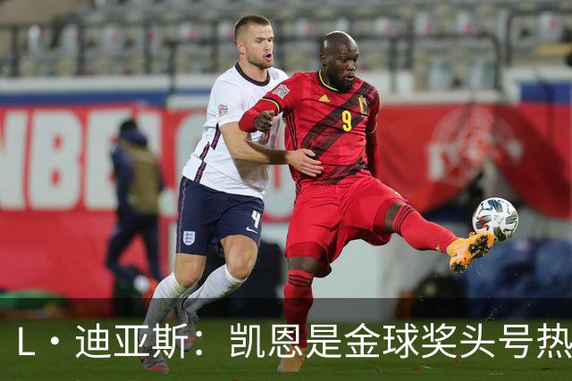 L·迪亚斯：凯恩是金球奖头号热门 奥利塞性格很好也会开玩笑